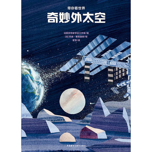 奇妙外太空(带你看世界) 商品图0