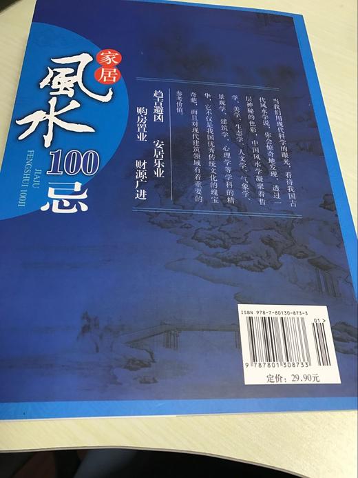 【正版】 家居风水100忌 住宅风水家居风水类书籍 家居风水100忌宅基地选择院子装修选楼改建屋内摆设禁忌 图解风水入门畅销书籍 商品图4