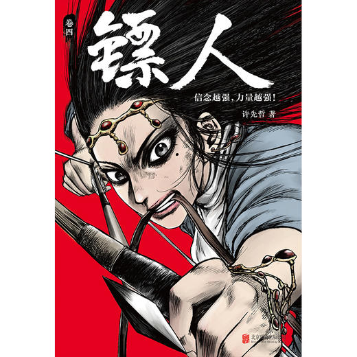 (仓发) 镖人4（同名动画腾讯视频热播！轰动日本的中国漫画！信念越强，力量越强！）/北京联合出版公司/许先哲/9787559625793 商品图3