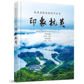 978-7-113-28470-1 印象杭黄