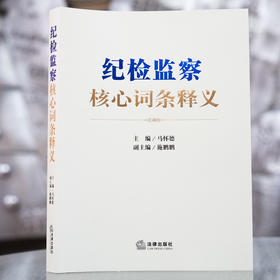 纪检监察核心词条释义   马怀德主编，施鹏鹏 副主编    法律出版社