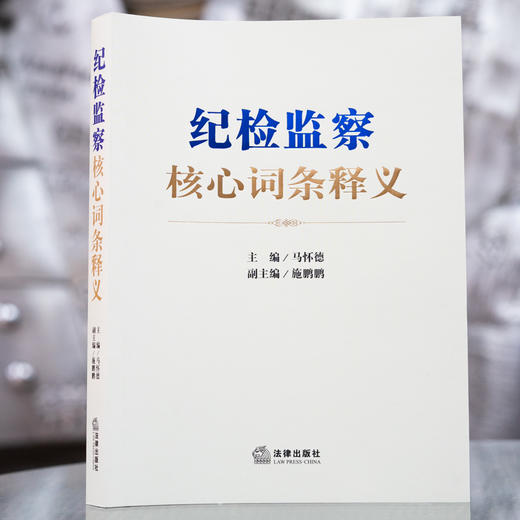 纪检监察核心词条释义   马怀德主编，施鹏鹏 副主编    法律出版社 商品图0