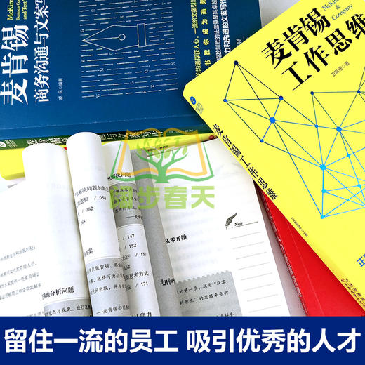 【优惠套装】麦肯锡工作法全套6册 麦肯锡极简工作法+工作思维+商务沟通与文案写作+教你做人力资源管理 问题分析思维方法领导力管理方面的书籍 商品图2