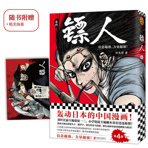 (仓发) 镖人4（同名动画腾讯视频热播！轰动日本的中国漫画！信念越强，力量越强！）/北京联合出版公司/许先哲/9787559625793 商品图1