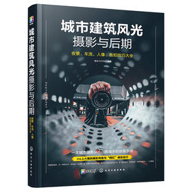 (仓发) 城市建筑风光摄影与后期：夜景 车流 人像 街拍技巧大全（轻松掌握ins“网红”青橙色调、赛博朋克、城市黑金、胶片电影感调色修图技法）/化学工业/9787122377470