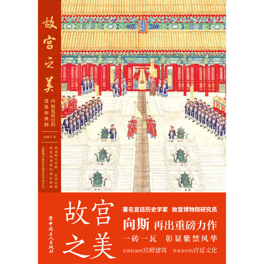 故宫之美：向斯说故宫的建筑和典制 商品图1