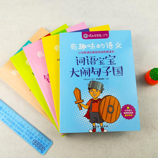 【优惠套装】新版作文指导报 有趣味的语文5册 小学语文阅读重点读本7-12岁小学生课外阅读1-6年级必读词语宝宝大战句子国故事书 商品图1