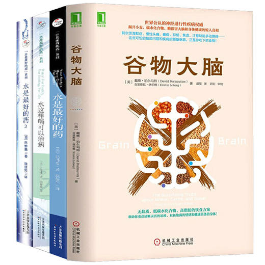 【优惠套装】谷物大脑+水是最好的药共4册 珀尔马特医学博士健脑书籍 无麸质饮食法美国健康类书 阿尔茨海默症食疗远离损害大脑健康饮食 畅销书 商品图4