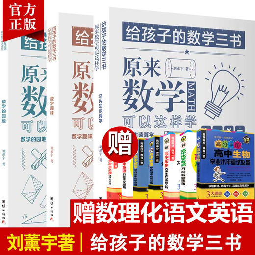 【优惠套装】【10本】给孩子的数学三书刘薰宇原来数学可以这样学中小学生课外阅读书籍科普百科自然科学数理化知识大全读物世界经典科普名著书 商品图0