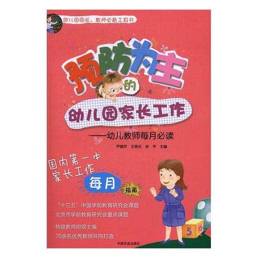预防为主的幼儿园家长工作 幼儿教师每月 关于幼儿园教师指导用的书园长管理领导艺术家长沟通技巧交流工作指导幼儿教师用书 商品图2