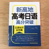 新高地高考日语高分突破（6册套装/词汇听力写作阅读知识运用模拟卷） 商品缩略图7