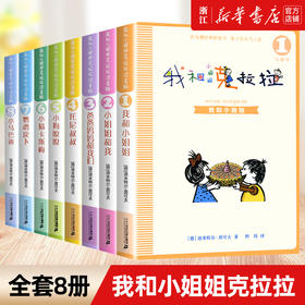 正版全套8册 我和小姐姐克拉拉注音版二年级 彩乌鸦经典桥梁书小学生一年级课外阅读书籍 二年级三年级中小学生必读