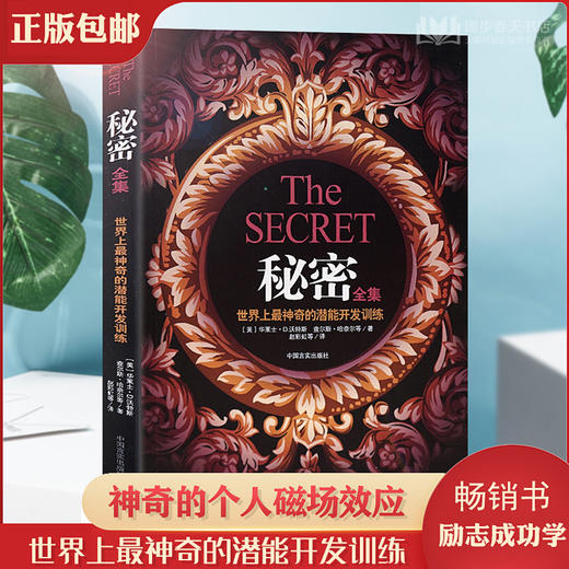 【正版】 秘密全集 法则大脑潜能训练自我修养 神奇的个人磁场效应正能量心理学与生活书 人格心理学励志成功学畅销书排行榜 商品图0