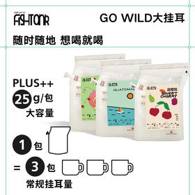 鱼缸去野大容量便携大挂耳 25g/包 夏日冷萃包