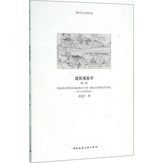 建筑现象学 第2版 商品图0