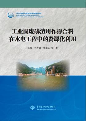 工业固废磷渣用作掺合料在水电工程中的资源化利用（长江治理与保护科技创新丛书）