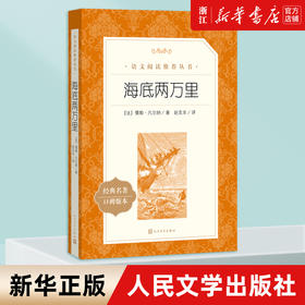 海底两万里(经典名著口碑版本)正版书原著 人民文学出版社 七年级下册课外阅读书籍 初一初中生阅文拓展阅读课外书 新华书店旗舰店