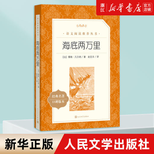 海底两万里(经典名著口碑版本)正版书原著 人民文学出版社 七年级下册课外阅读书籍 初一初中生阅文拓展阅读课外书 新华书店旗舰店 商品图0