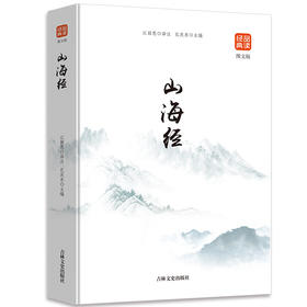 【正版】品读经典一山海经（图文版）
