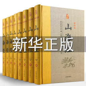 【优惠套装】山海经正版原版全套全集 图解三海经儿童小学生必读文白对照文言文白话文画集上古校注图文版全译书籍成人