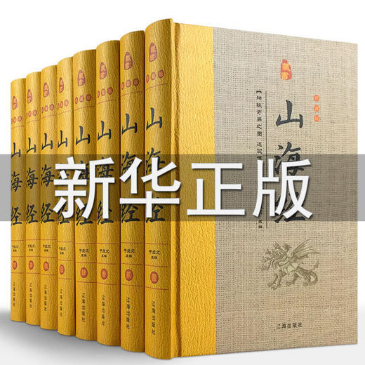 【优惠套装】山海经正版原版全套全集 图解三海经儿童小学生必读文白对照文言文白话文画集上古校注图文版全译书籍成人 商品图0