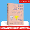 聪明却混乱的孩子 利用执行技能训练提升孩子学习力和专注 儿童时间管理儿童行为管理多动症儿童的科学教养孩子心里辅导书 商品缩略图0