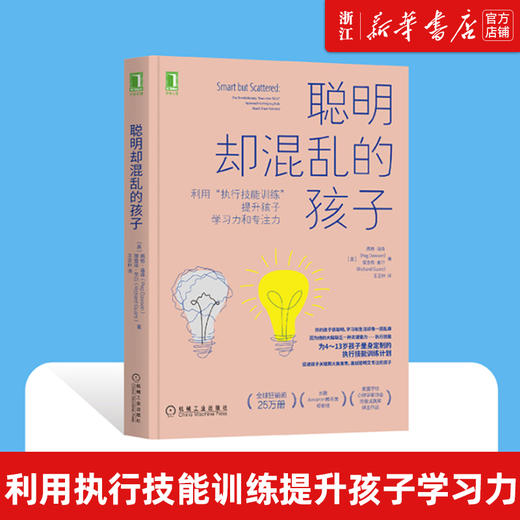 聪明却混乱的孩子 利用执行技能训练提升孩子学习力和专注 儿童时间管理儿童行为管理多动症儿童的科学教养孩子心里辅导书 商品图0