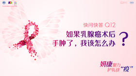 李云护士长：如果乳腺癌术后手肿了，我该怎么办？