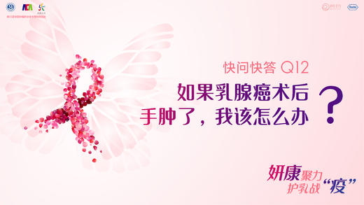 李云护士长：如果乳腺癌术后手肿了，我该怎么办？ 商品图0