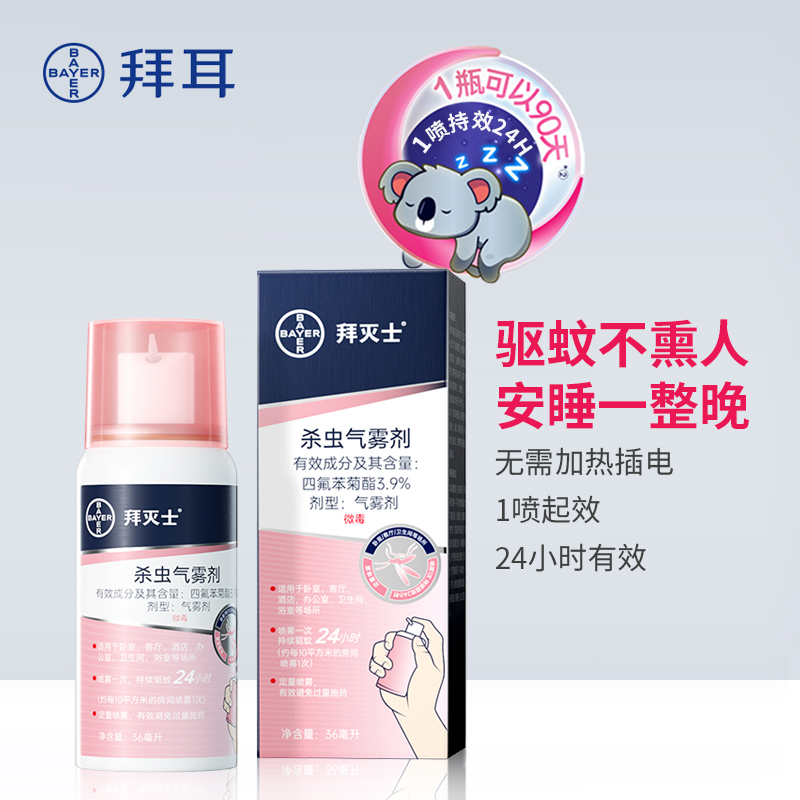 拜耳拜灭士驱蚊喷雾36ml，创新型持续灭蚊气雾剂；无色无味无持续挥；小巧便捷，一喷即可发，