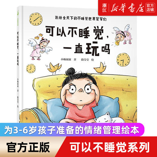 可以不睡觉一直玩吗 精装绘本 不睡觉的世界 0-2-3-6周岁儿童绘本幼儿绘本故事书宝宝启蒙早教图画书睡前故事书亲子阅读 商品图0