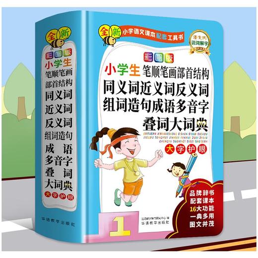 彩图版小学生笔顺笔画部首结构同义词近义词反义词组词造句成语多音字叠词大词典 商品图1