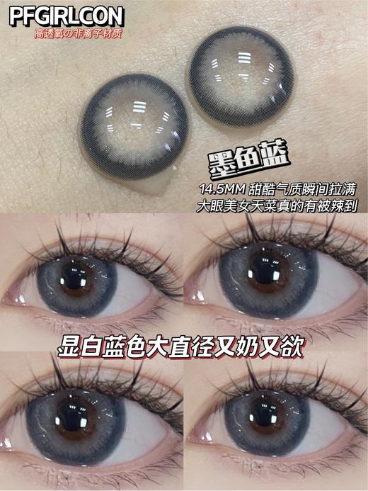 pfgirlcon美瞳 墨鱼蓝 14.5mm 商品图0