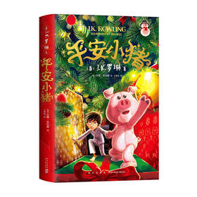 平安小猪(精)/新星出版社出版社/[英]J.K.罗琳,[英]吉姆·菲尔德/9787513340694