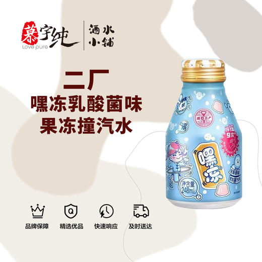 二厂嘿冻乳酸菌味果冻撞汽水 商品图0