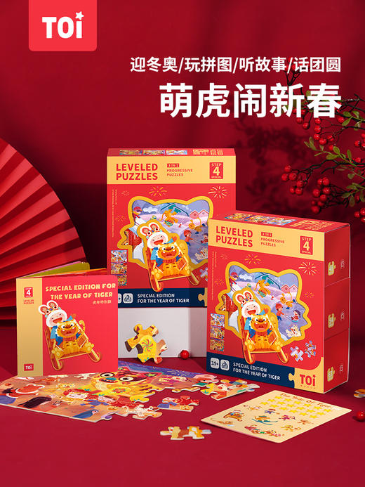 收藏宝贝 (2人气) TOI图益虎年特别版儿童益智启蒙启蒙3-4-5-6-7岁宝宝年度亲子拼图 商品图0