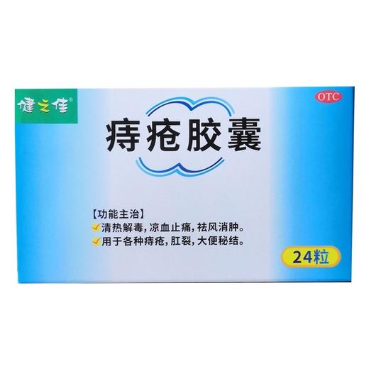 健之佳,痔疮胶囊  广西嘉进【0.4g*2*12粒/板/盒】 商品图1