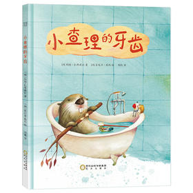 (仓发) 小查理的牙齿 教会孩子懂得坚持的可贵 孩子的第一本好习惯培养绘本/阳光出版社/[西]玛塔·扎弗莉拉/9787552544732