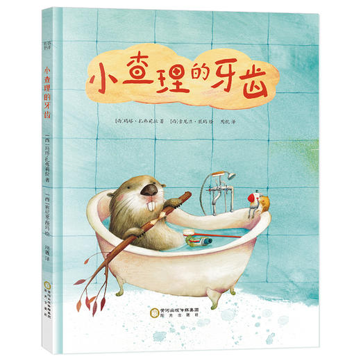 (仓发) 小查理的牙齿 教会孩子懂得坚持的可贵 孩子的第一本好习惯培养绘本/阳光出版社/[西]玛塔·扎弗莉拉/9787552544732 商品图0