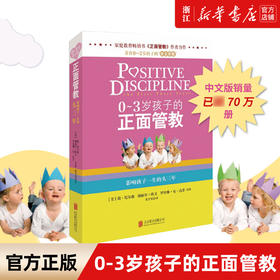 新华正版 0-3岁孩子的正面管教 简·尼尔森等著 影响孩子一生的头三年家庭教育书籍