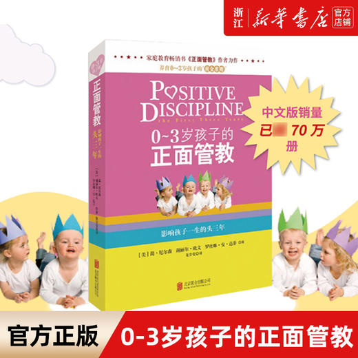 新华正版 0-3岁孩子的正面管教 简·尼尔森等著 影响孩子一生的头三年家庭教育书籍 商品图0