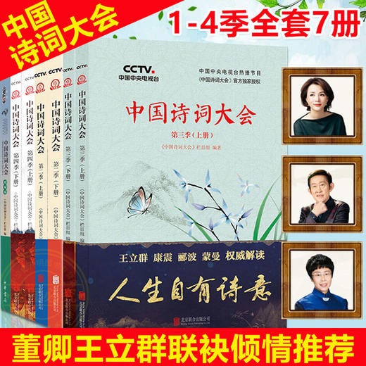 【优惠套装】现货中国诗词大会全套7册 第一季精编版 古诗词 中华古诗词鉴赏书籍 唐诗宋词元曲 董卿王立群康震蒙曼郦波联袂倾情推荐 商品图0