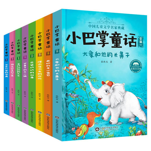 小巴掌童话注音版张秋生正版全套8册一二年级课外书籍班主任小学生阅读童话百篇故事书绘本读物三四五年级 5-9岁儿童 商品图4