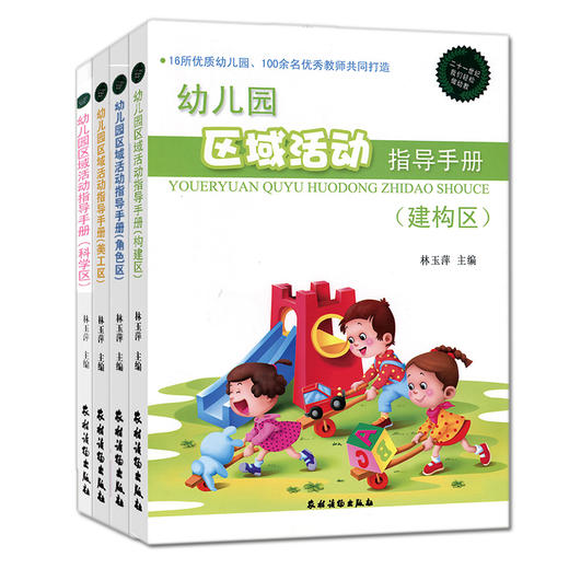 幼儿园区域活动指导手册（ 美工区+角色区+建构区+科学区）全4册 商品图0