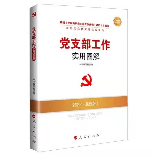新时代党建党务权威读物 商品图4