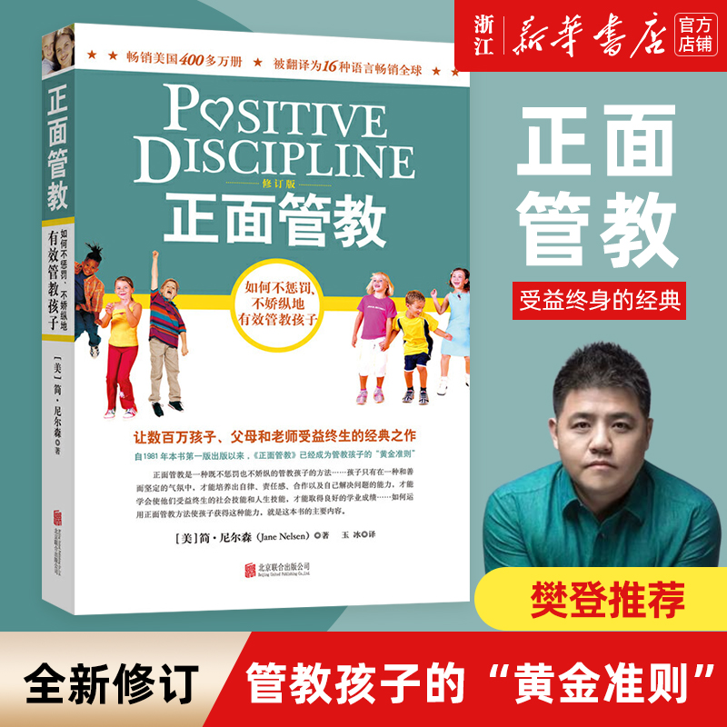 正面管教正版包邮 简尼尔森著樊登推荐家庭教育书籍 儿童敏感期青春叛逆期培养孩子情商情绪性格注意力书籍