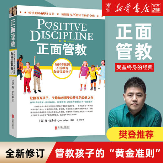 正面管教正版包邮 简尼尔森著樊登推荐家庭教育书籍 儿童敏感期青春叛逆期培养孩子情商情绪性格注意力书籍 商品图0