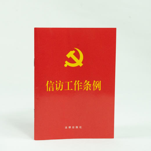 信访工作条例（64开） 团购电话：010-83938384 商品图1