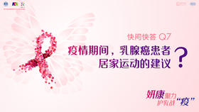 沈周医师：疫情期间，乳腺癌患者居家运动的建议？
