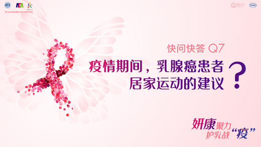 沈周医师：疫情期间，乳腺癌患者居家运动的建议？ 商品图0